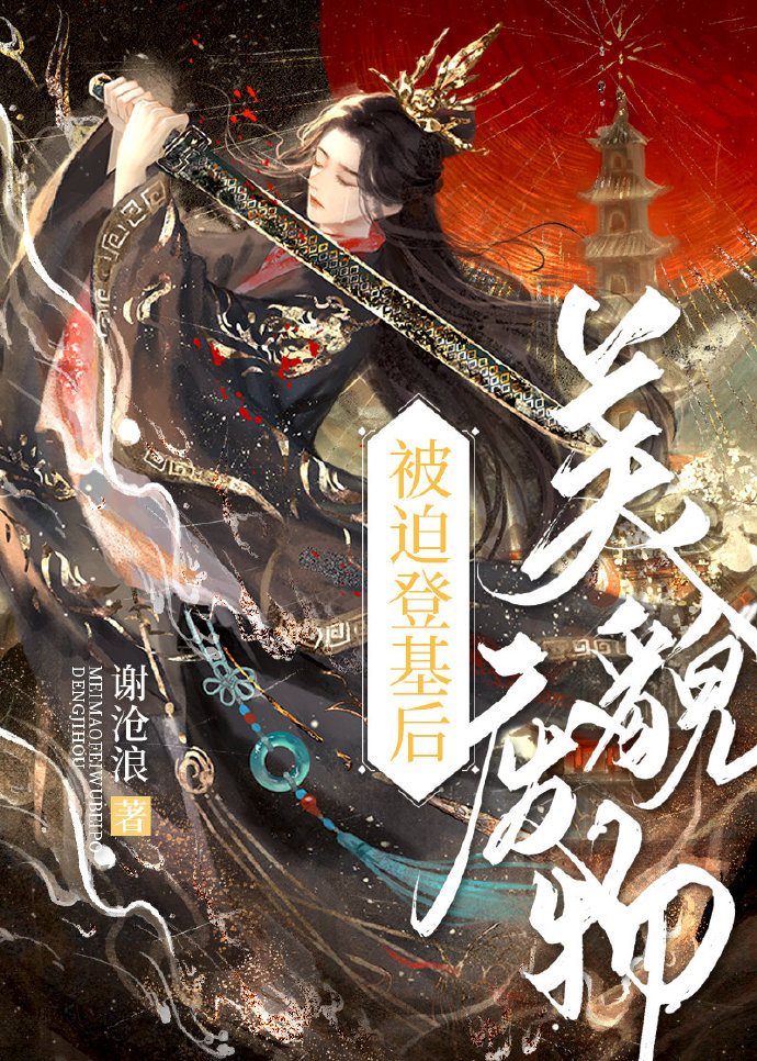 美貌廢物被迫登基後