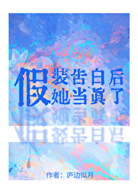 假裝告白後，她當真了