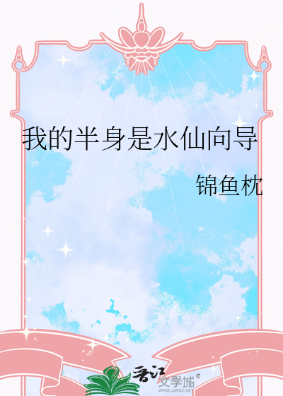 我的半身是水仙向導