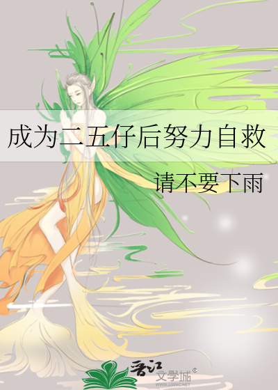 成為二五仔後努力自救