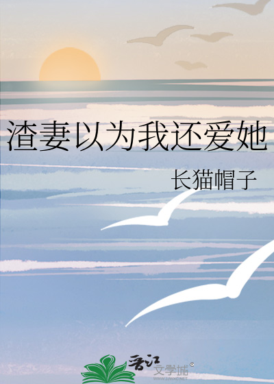 渣妻以為我還愛她