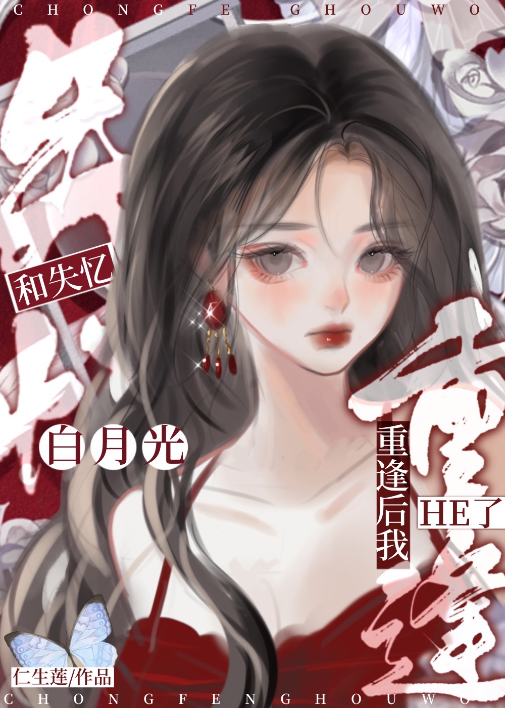 白月光她為愛失憶後