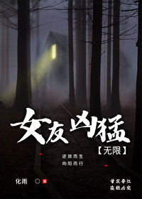 女友兇猛[無限]