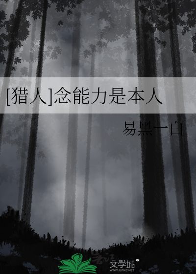 [獵人]念能力是本人