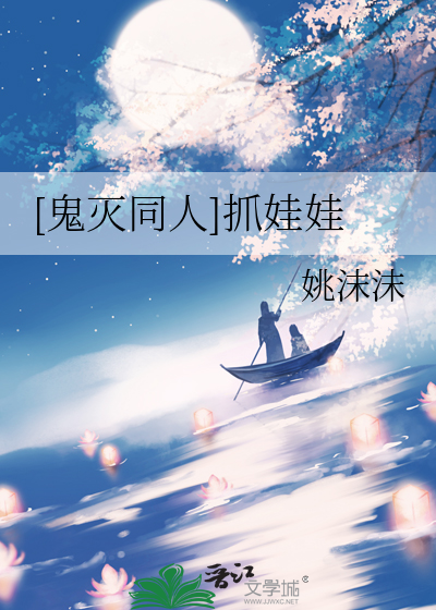 [鬼滅同人]抓娃娃