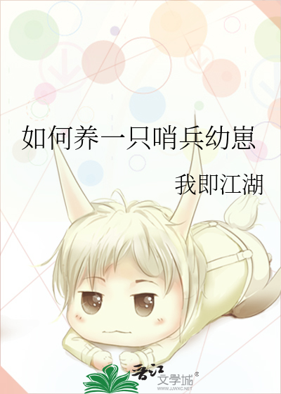 如何養一隻哨兵幼崽
