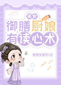 禦膳廚娘有讀心術(美食)