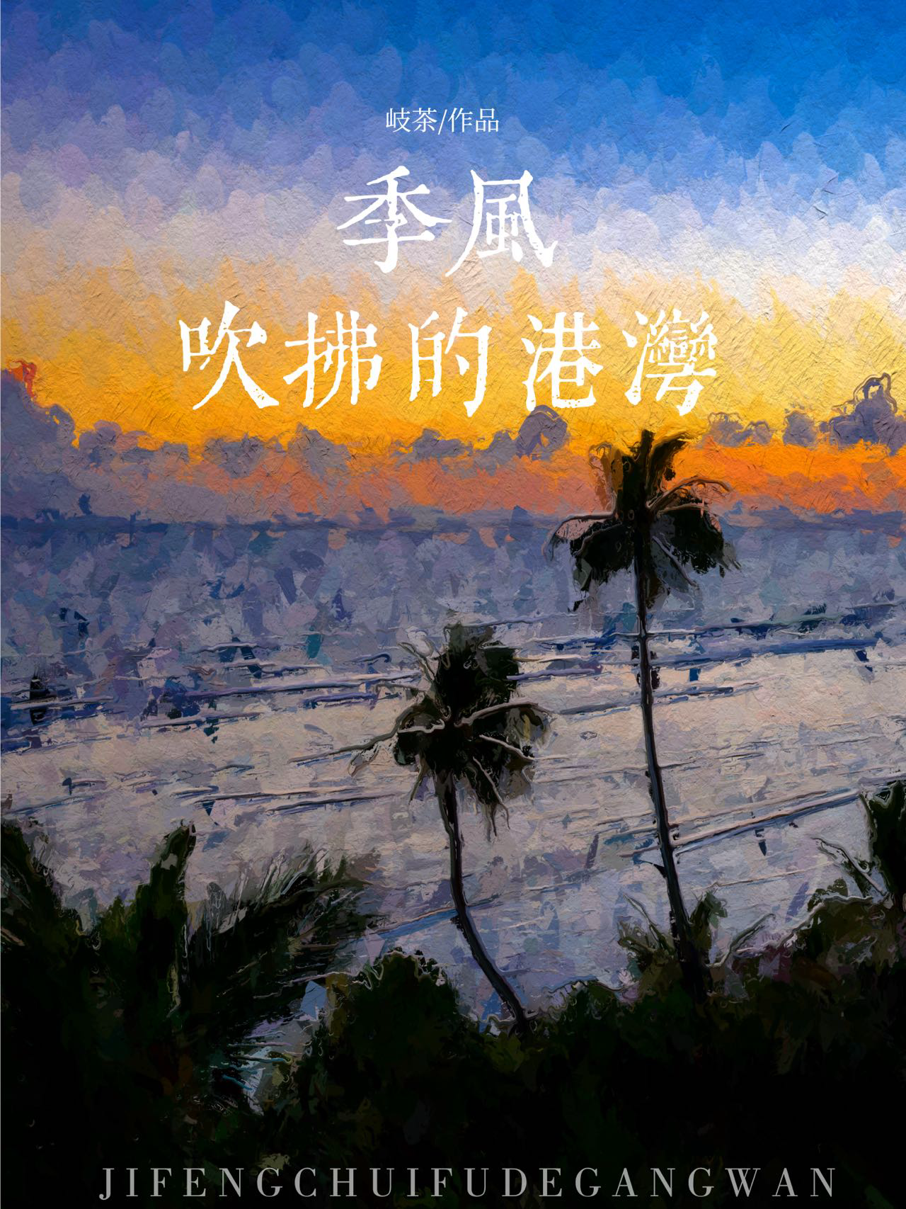 季風吹拂的港灣[港]