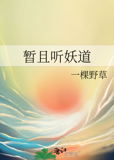 暫且聽妖道
