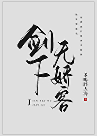 劍下無嬌客