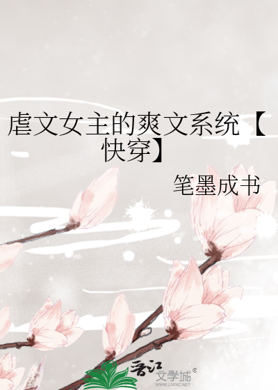 虐文女主的爽文系統【快穿】