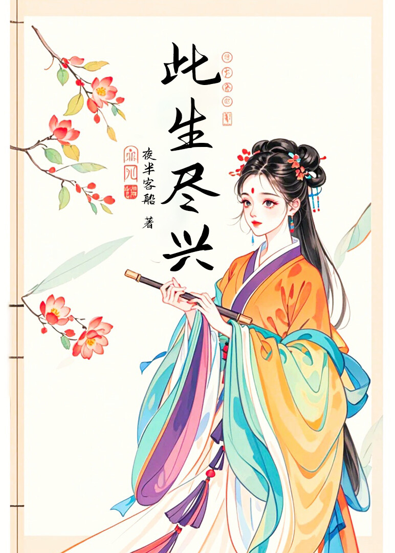 此生盡興