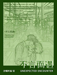 不言而遇[破鏡重圓]
