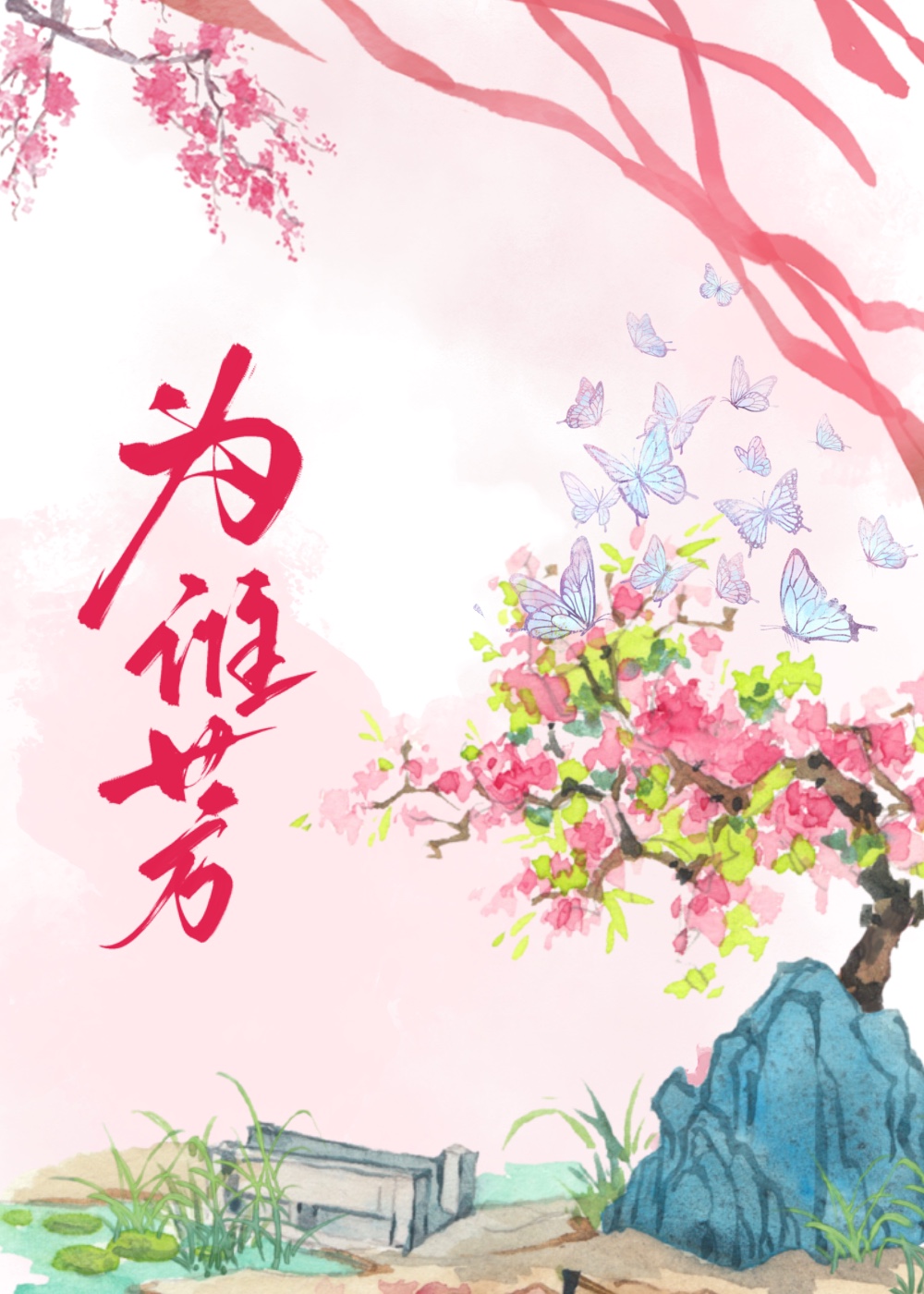 為誰芳