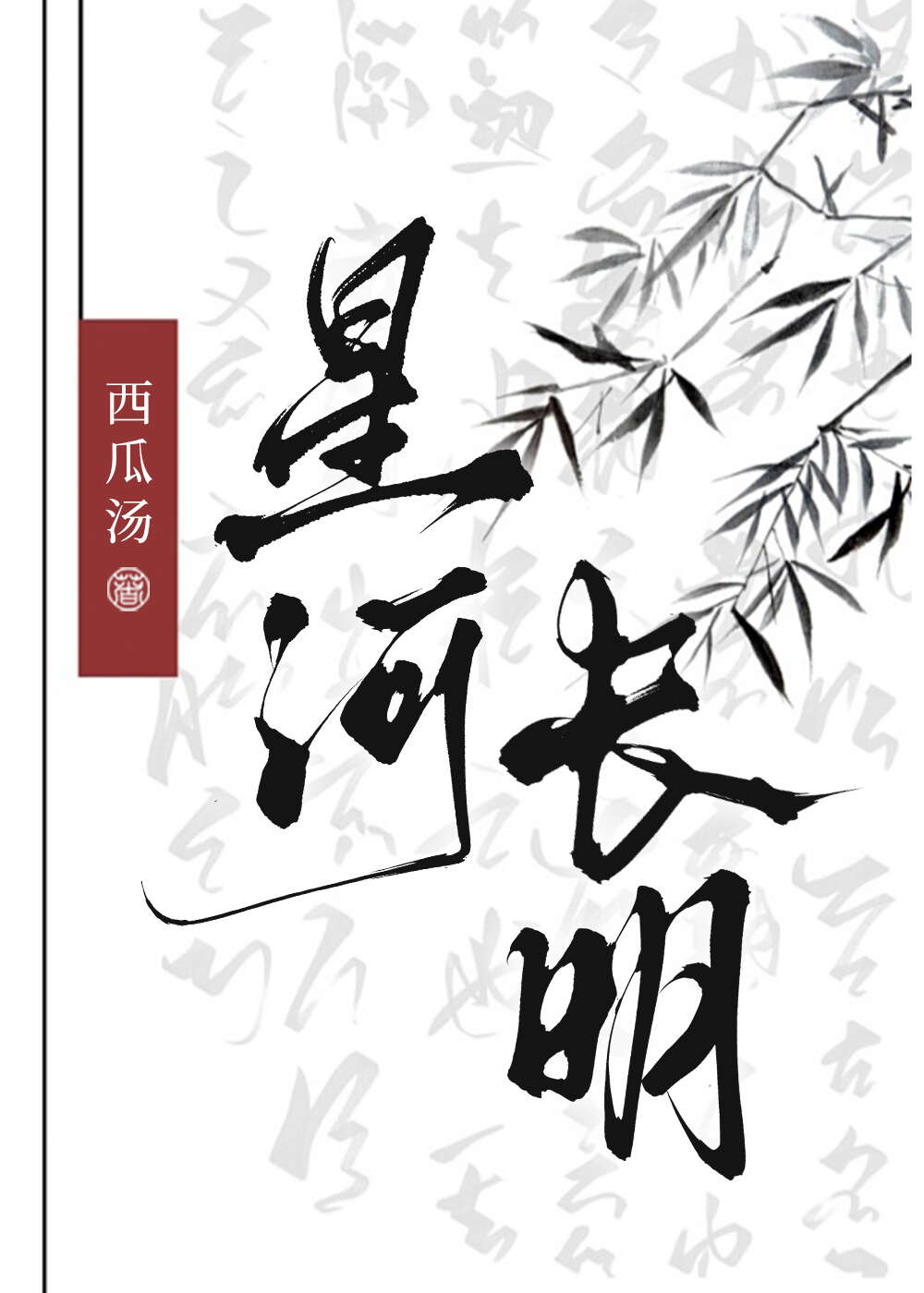 星河長明