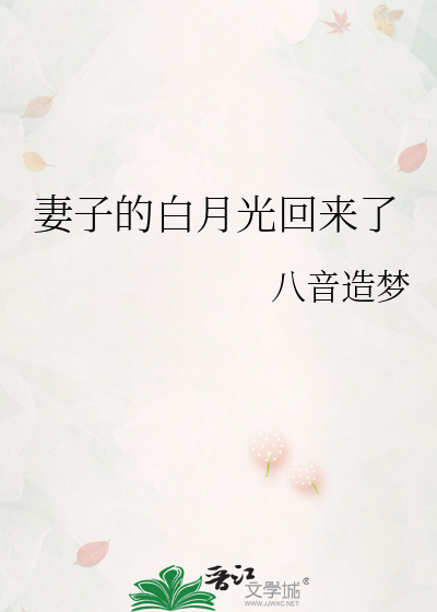 妻子的白月光回來了