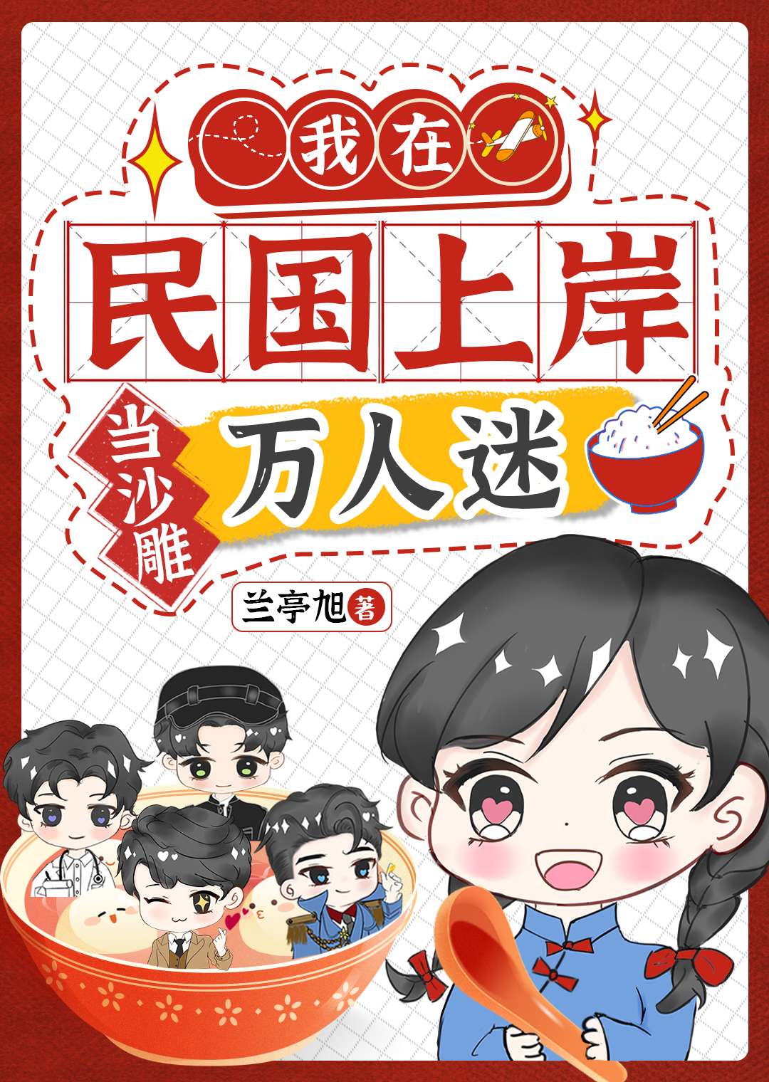 民國上岸當沙雕萬人迷