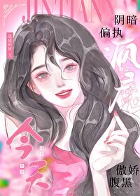 攻略霸總，但慘陷修羅場！