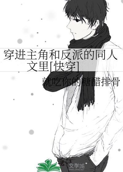 穿進主角和反派的同人文裡[快穿]