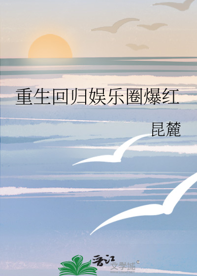 重生回歸娛樂圈爆紅