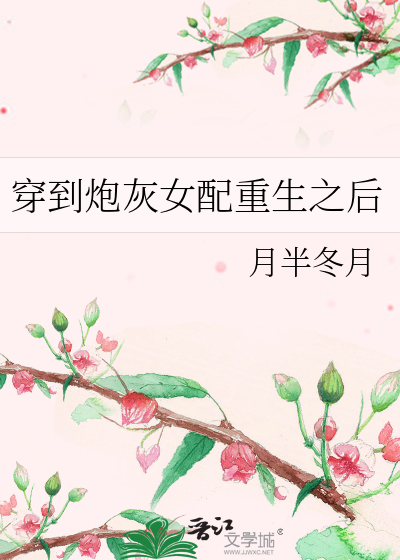 穿到炮灰女配重生之後