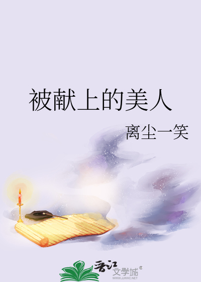 被獻上的美人