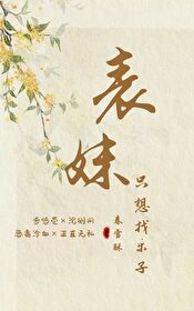 表妹隻想找樂子