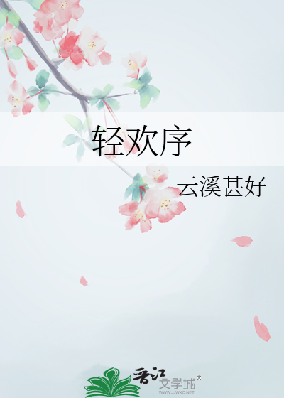 輕歡序