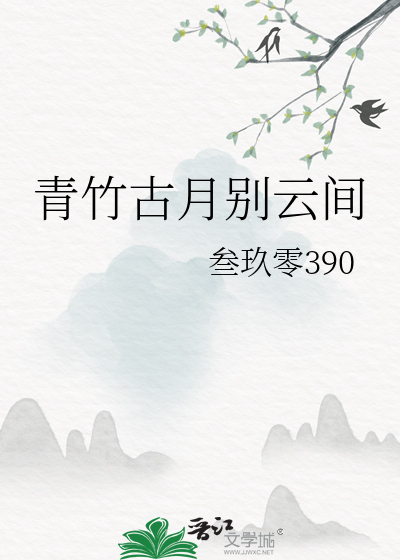 青竹古月别雲間
