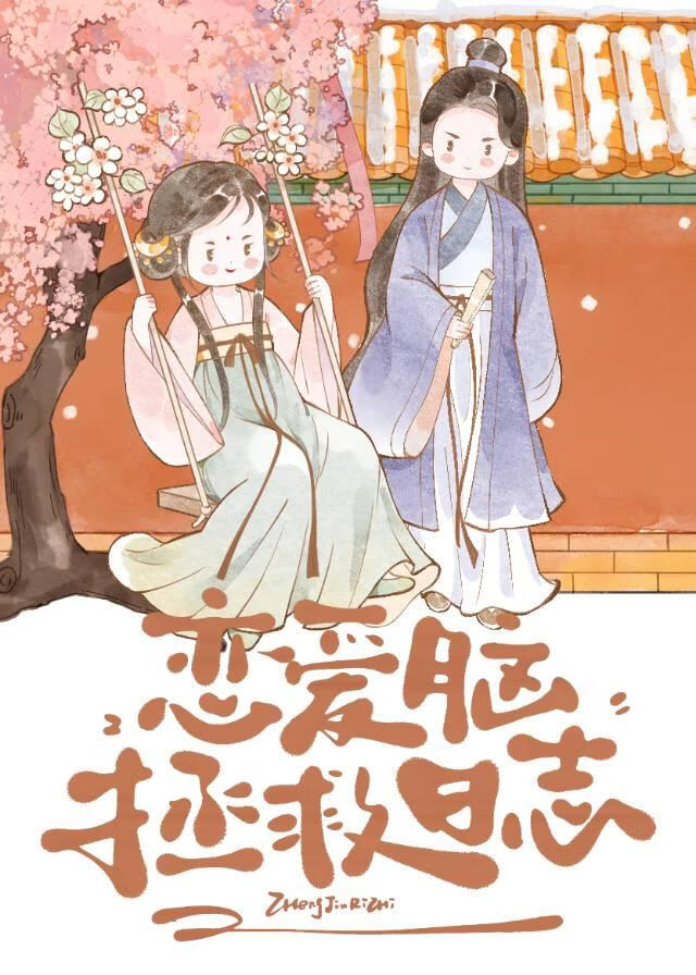 戀愛腦拯救日志