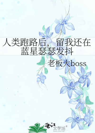 人類跑路後，留我還在藍星瑟瑟發抖