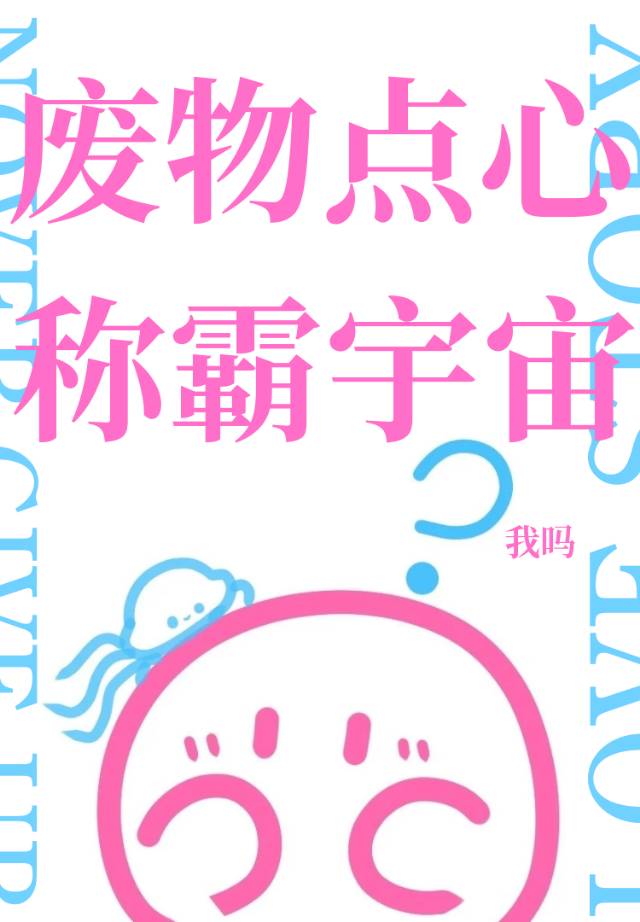 廢物點心也要稱霸宇宙