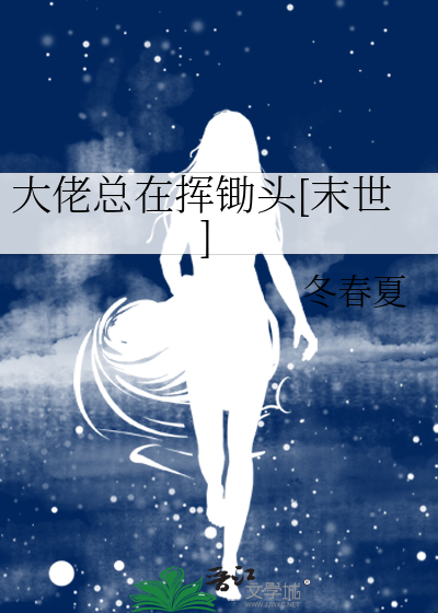大佬總在揮鋤頭[末世]