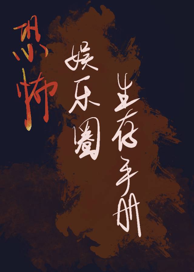 娛樂圈生存手冊[詭異]