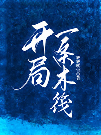 開局一條木筏[求生]
