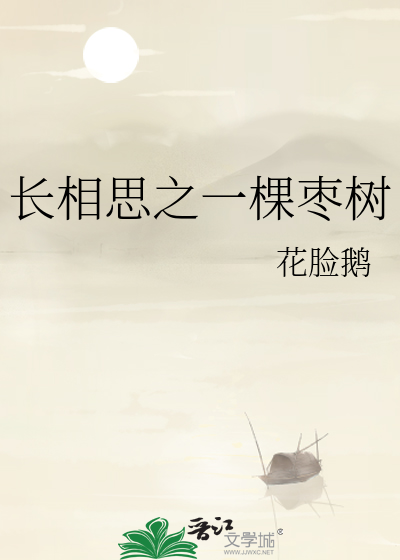 長相思之一棵棗樹