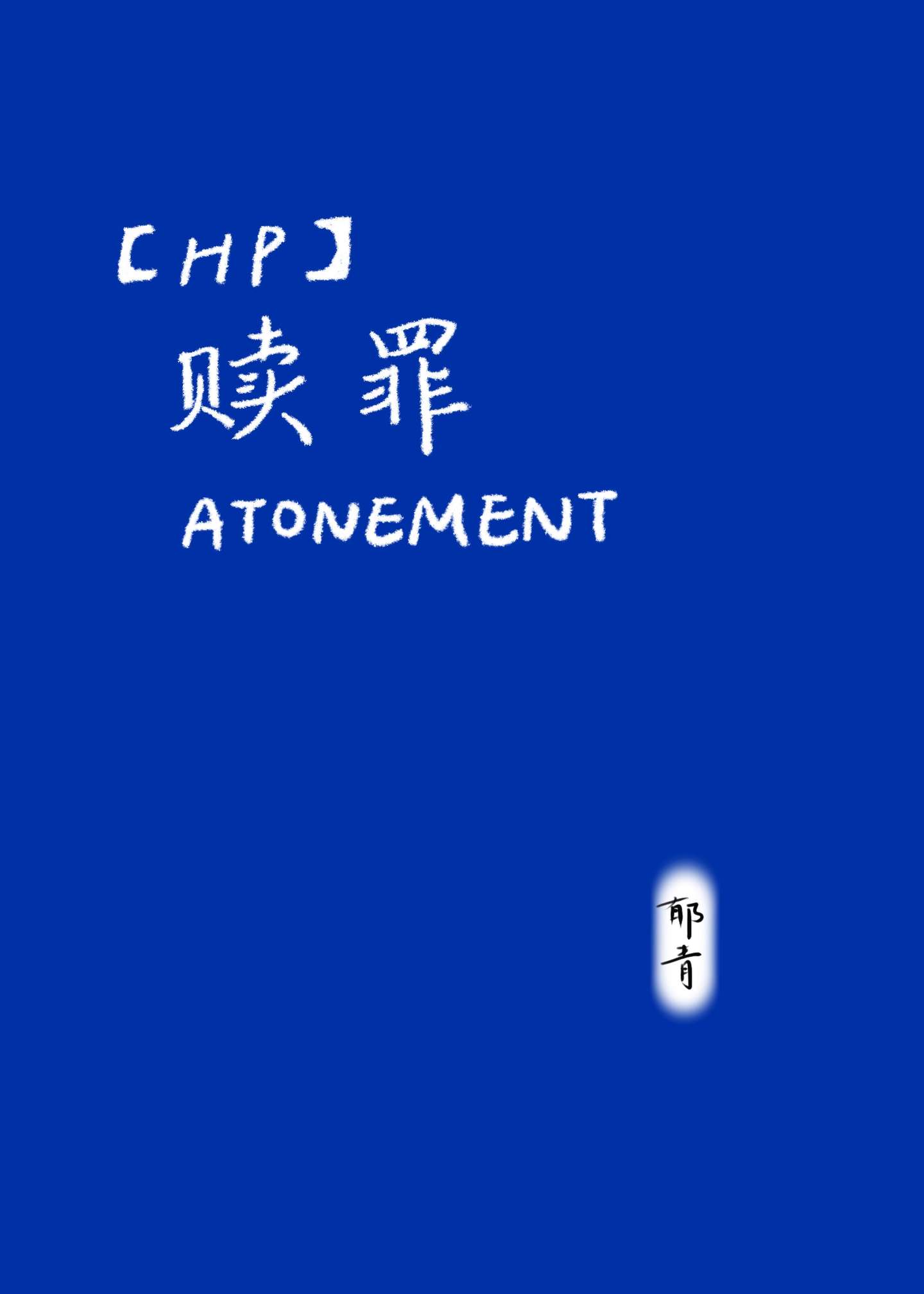 HP贖罪