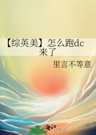 【綜英美】怎麼跑dc來了