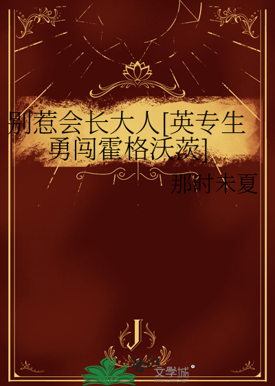 别惹會長大人[英專生勇闖霍格沃茨]