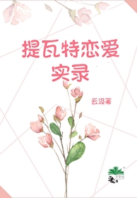 提瓦特戀愛實錄