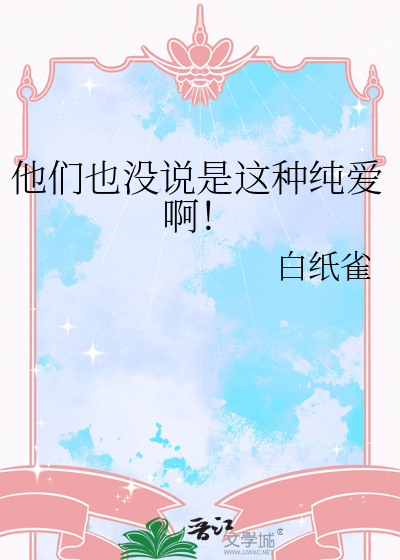 他們也沒說是這種純愛啊！