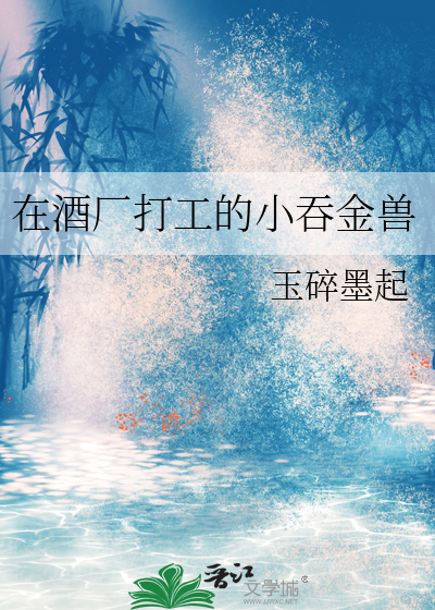 在酒廠打工的小吞金獸
