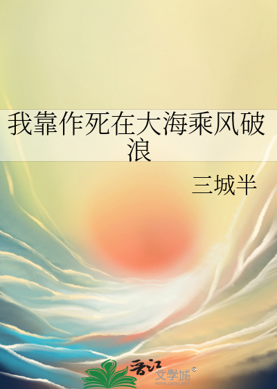 我靠作死在大海乘風破浪