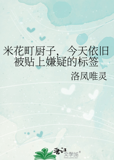 米花町廚子，今天依舊被貼上嫌疑的标簽
