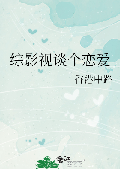 綜影視談個戀愛