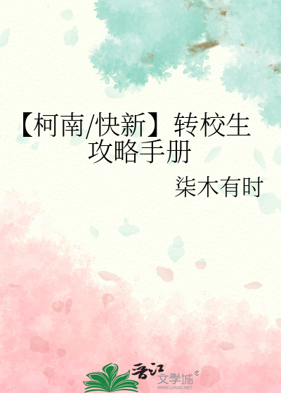 【柯南/快新】轉校生攻略手冊