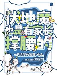 hp：伏地魔也是有家長撐腰的
