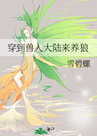 穿到獸人大陸來養狼