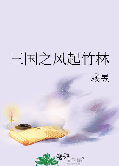 三國之風起竹林