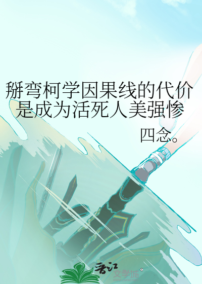 掰彎柯學因果線的代價是成為活死人美強慘